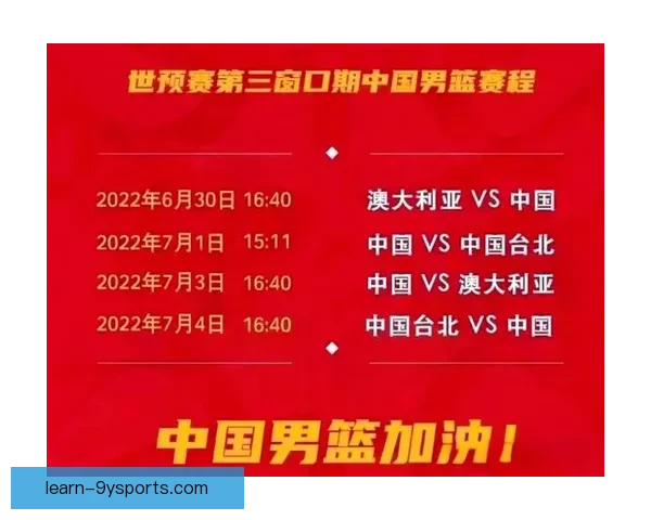 中国男篮迎战澳大利亚全力备战世界杯预选赛 锁定出线目标