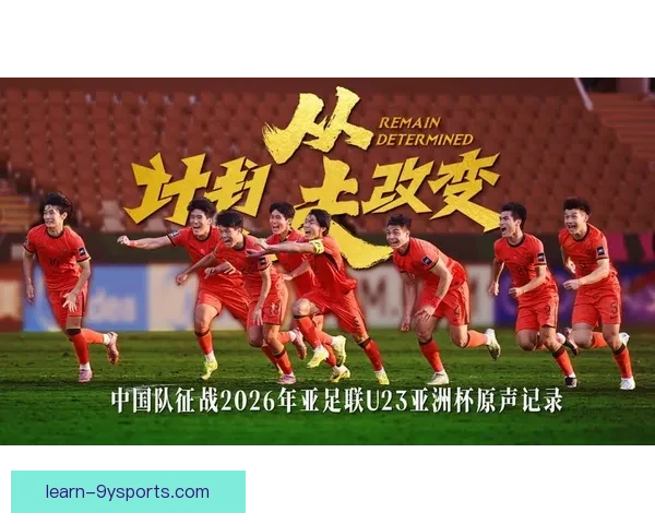 中国足球迎来新篇章，年轻球员崭露头角，备战2026世界杯信心十足