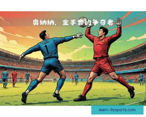 从出球成功率到推进组织效率看曼联门将奥纳纳与英超门将数据差距 从出球成功率到推进组织效率看曼联门将奥纳纳与英超门将数据差距