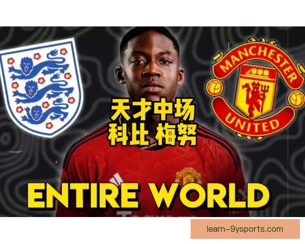 从中场推进到三狮未来核心 曼联小将梅努持球能力如何撑起英格兰前景