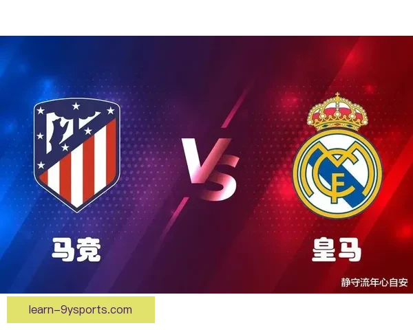 皇马迎战马竞欧冠德比贝林厄姆成胜负关键因素